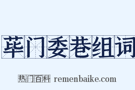 荜门委巷组词是什么意思的图片